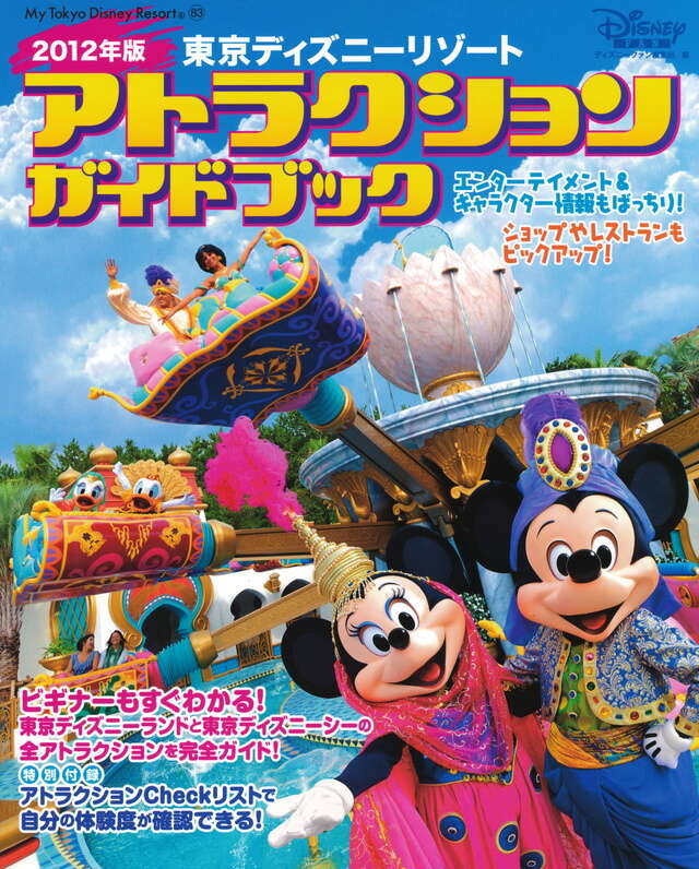 ディズニー ディズニーリゾート物語 雑誌 ファイル ポスター
