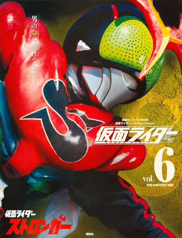 仮面ライダー 昭和 vol．6 仮面ライダーストロンガー』（講談社