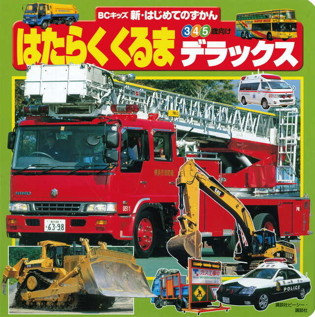 はたらくくるま デラックス』（講談社ビーシー）｜講談社