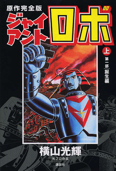 原作完全版 ジャイアントロボ（上）』（横山 光輝）｜講談社