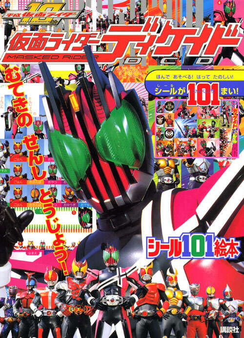 仮面ライダーディケイド むてきの せんし とうじょう！』（講談社