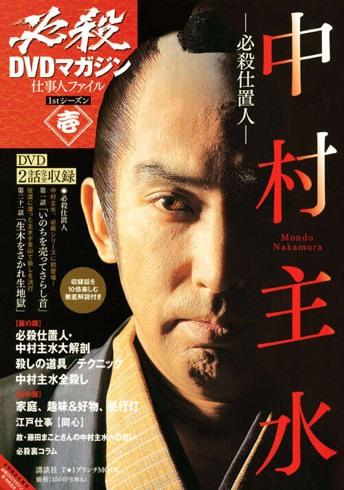 必殺DVDマガジン 仕事人ファイル 1stシーズン壱 必殺仕置人 中村