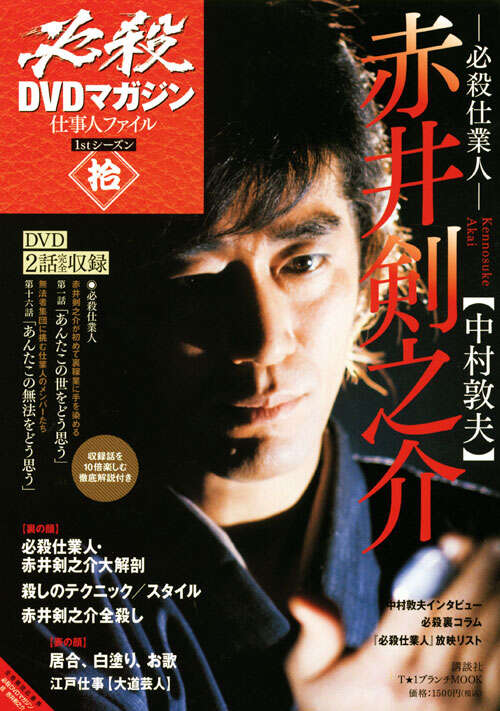 必殺DVDマガジン 仕事人ファイル 1stシーズン拾 必殺仕業人 赤井