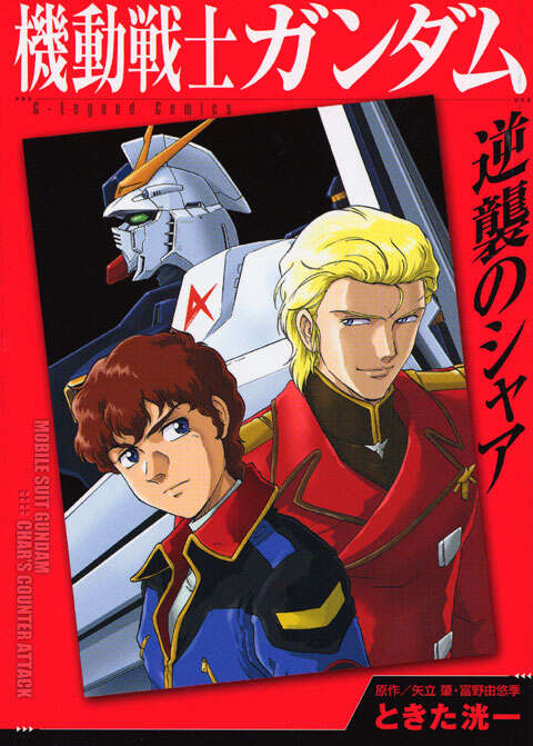 新装版 機動戦士ガンダム 逆襲のシャア』（ときた 洸一,矢立 肇,富野