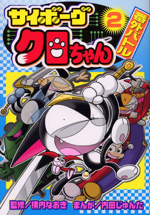 ボンボン スペシャルカード & サイボーグクロちゃん アタックカード