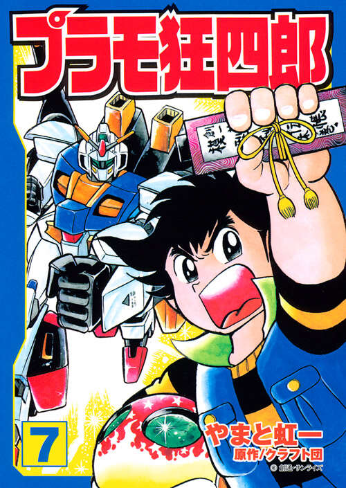 プラモ狂四郎 1〜5巻7〜10巻文庫やまと虹一 中古品 プラモ狂四郎 1〜5