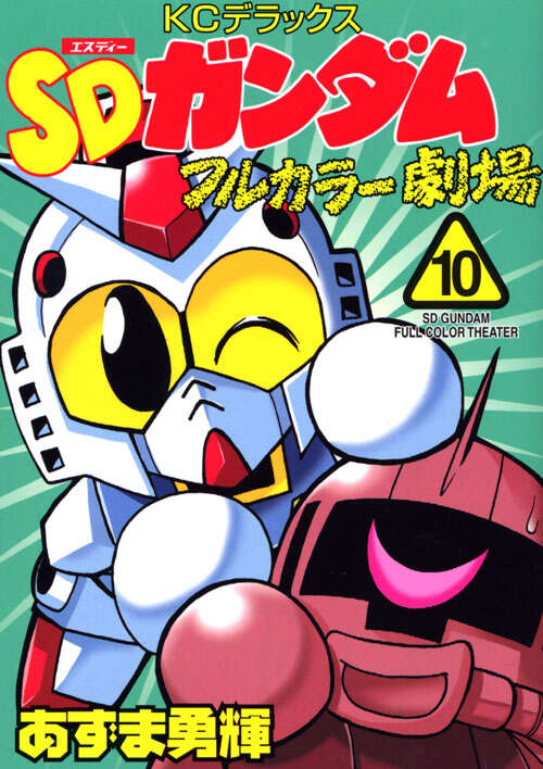 初版 SDガンダムフルカラー劇場 第6巻 初版 SDガンダムフルカラー劇場