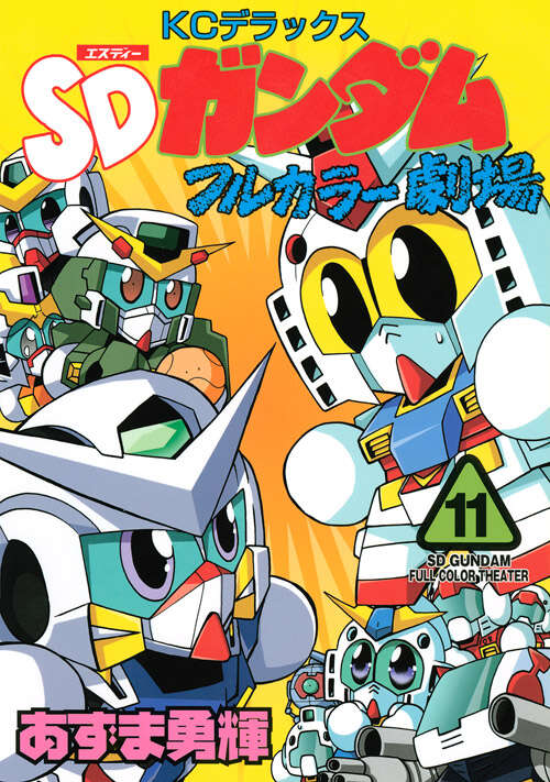 SDガンダムフルカラー劇場（11）』（あずま 勇輝）｜講談社