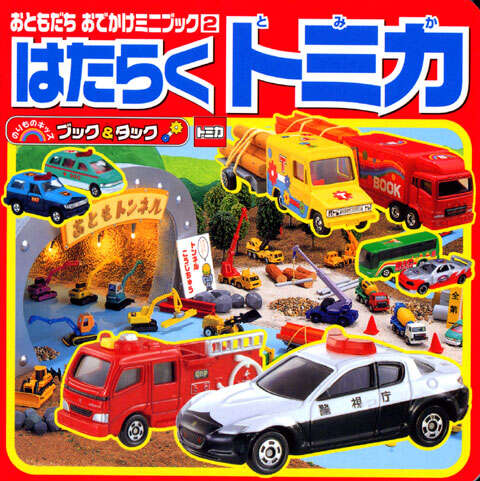 ブック＆タック はたらく トミカ』（講談社）｜講談社