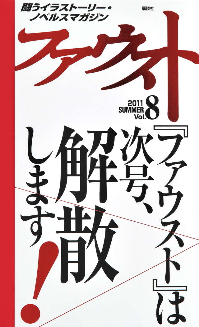 ファウスト 2011 SUMMER Vol．8』（講談社）｜講談社