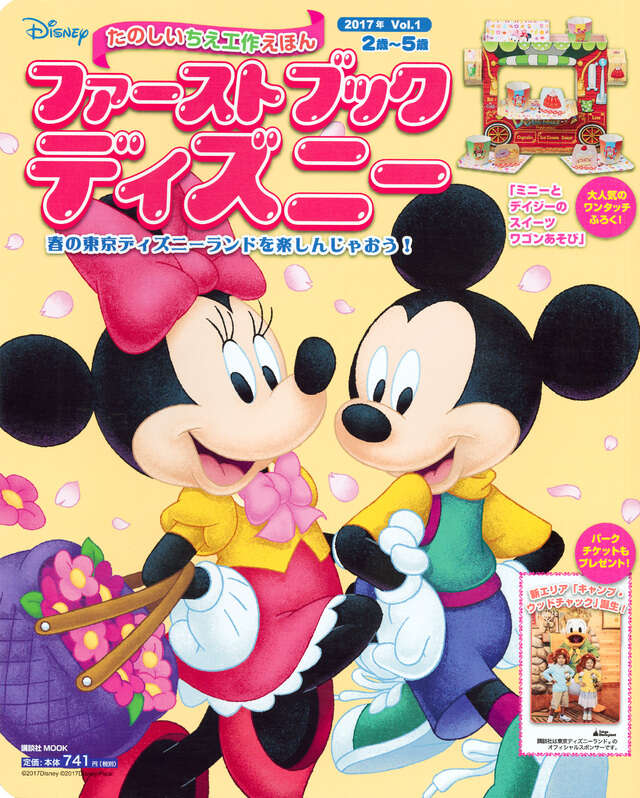 ファーストブックディズニー 2017年 Vol．1 春の東京