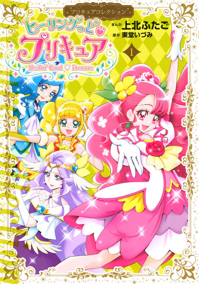 ヒーリングっど プリキュア（1）プリキュアコレクション 』（上北