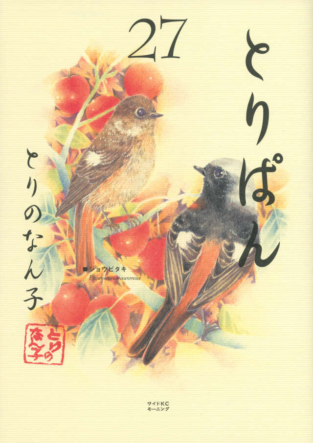 とりぱん（27）』（とりの なん子）｜講談社