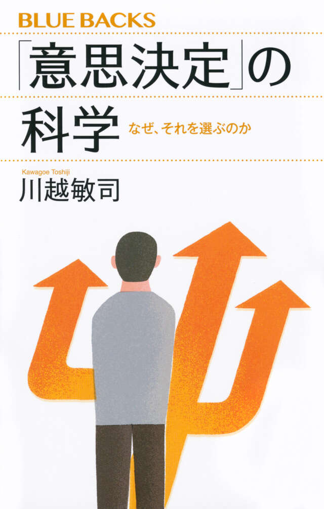 意思決定」の科学 なぜ、それを選ぶのか』（川越 敏司）｜講談社