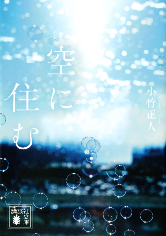 空に住む』（小竹 正人）｜講談社