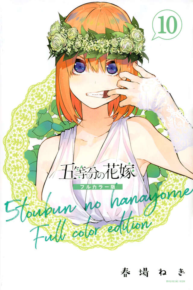 五等分の花嫁 フルカラー版（10）』（春場 ねぎ）｜講談社
