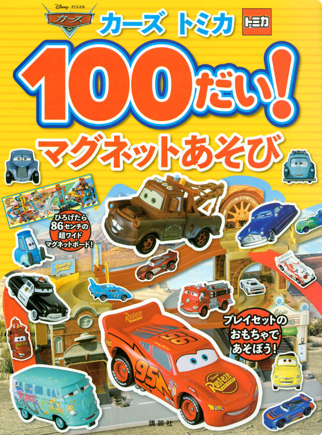 カーズ トミカ 100だい！ マグネットあそび』（講談社）｜講談社