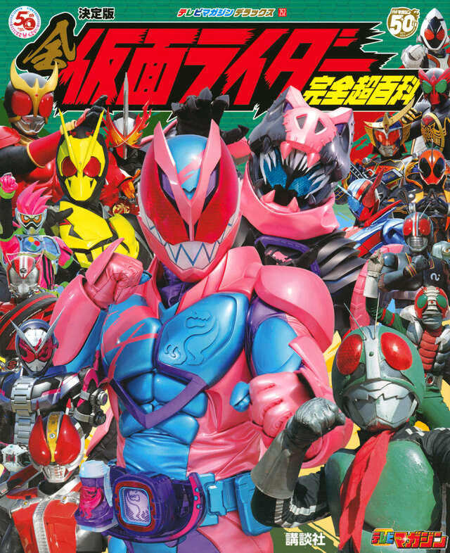 テレビマガジンデラックス252 決定版 全仮面ライダー完全超百科
