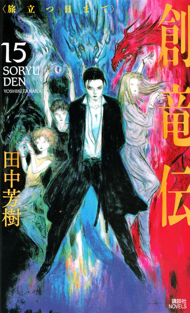 創竜伝15 ＜旅立つ日まで＞』（田中 芳樹）｜講談社