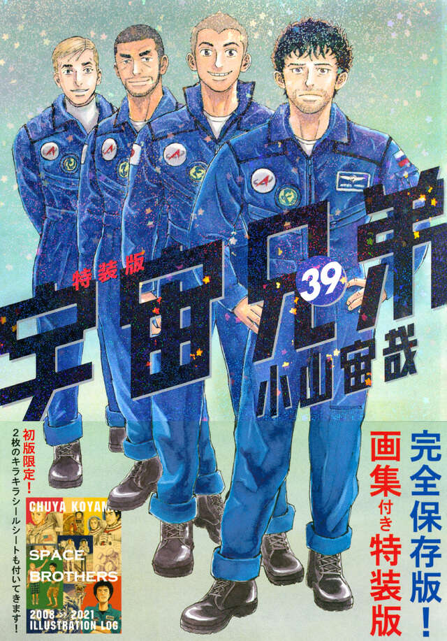 画集付き 宇宙兄弟（39）特装版』（小山 宙哉）｜講談社