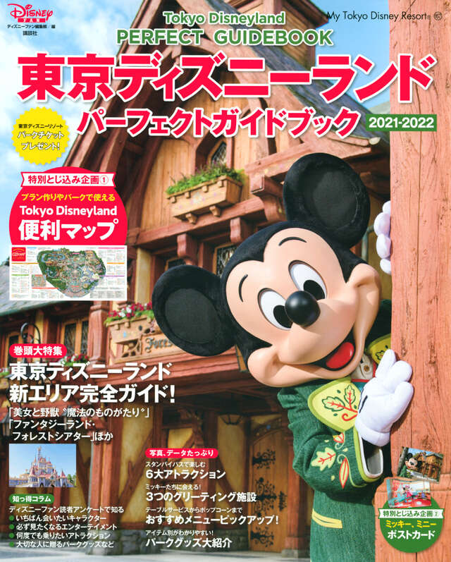 東京ディズニーランド パーフェクトガイドブック 2021－2022
