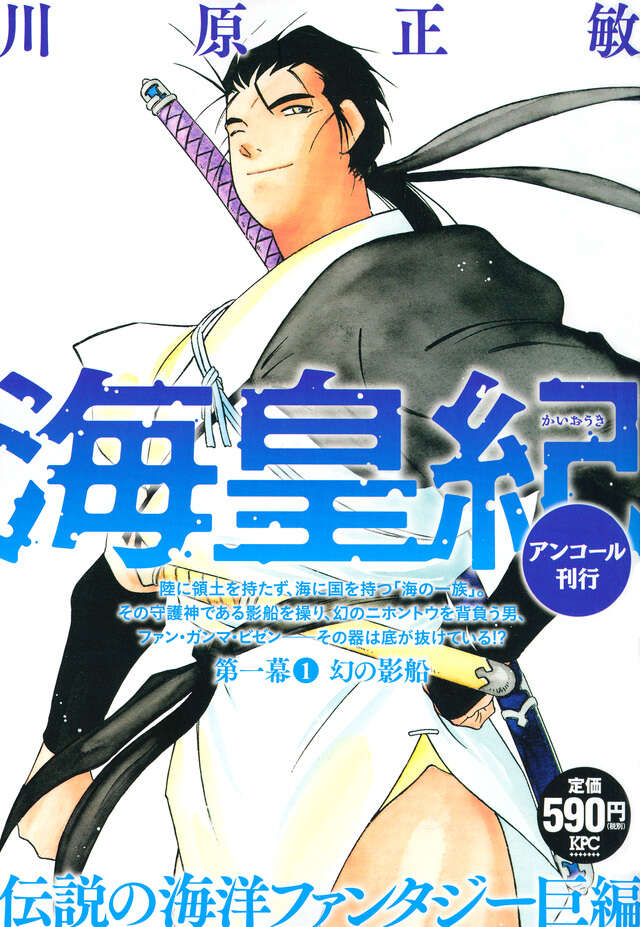 海皇紀 第一幕1 幻の影船 アンコール刊行』（川原 正敏）｜講談社