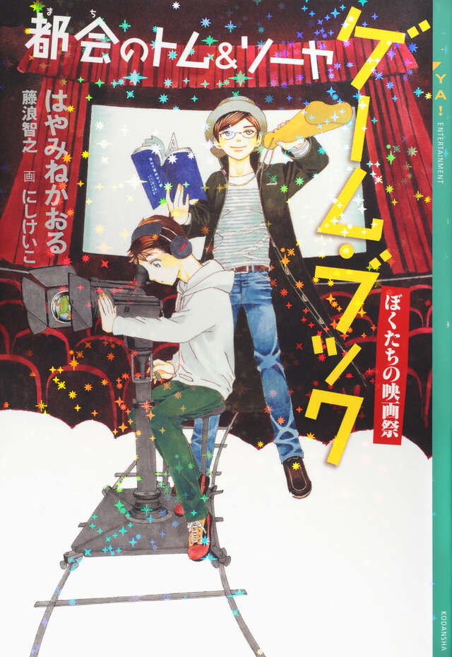 都会のトム＆ソーヤ ゲーム・ブック ぼくたちの映画祭』（はやみね