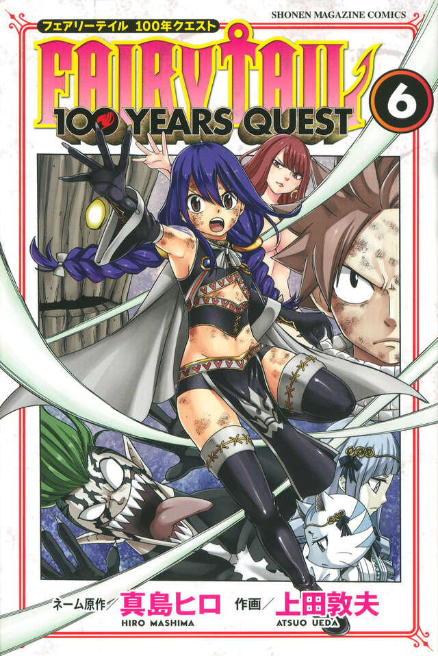 FAIRY TAIL 100 YEARS QUEST（6）』（真島