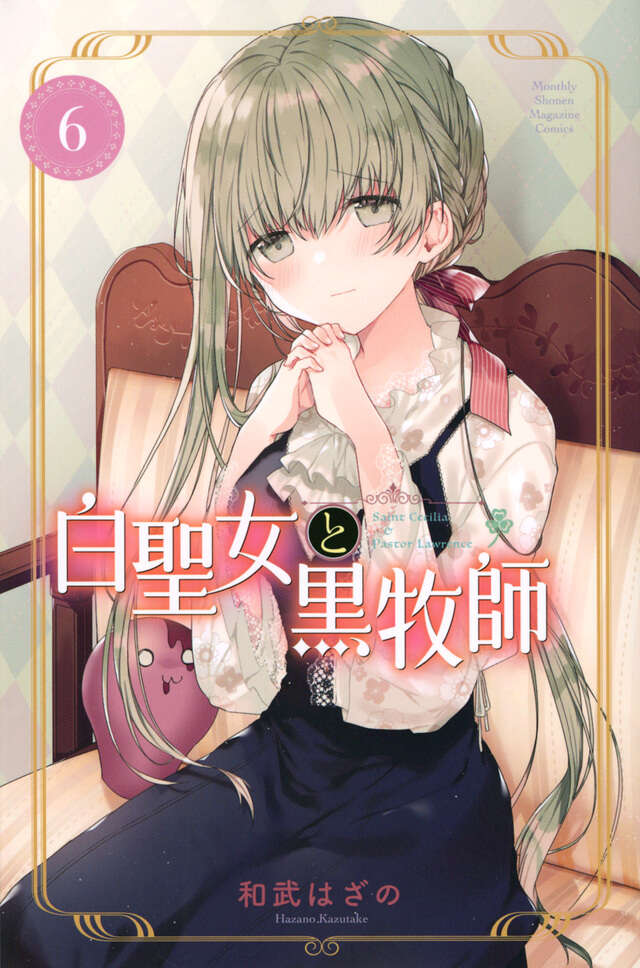 白聖女と黒牧師（6）』（和武 はざの）｜講談社