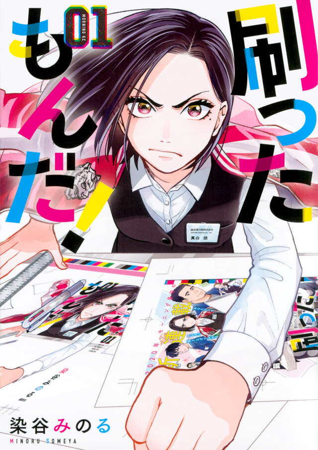 刷ったもんだ！（1）』（染谷 みのる）｜講談社