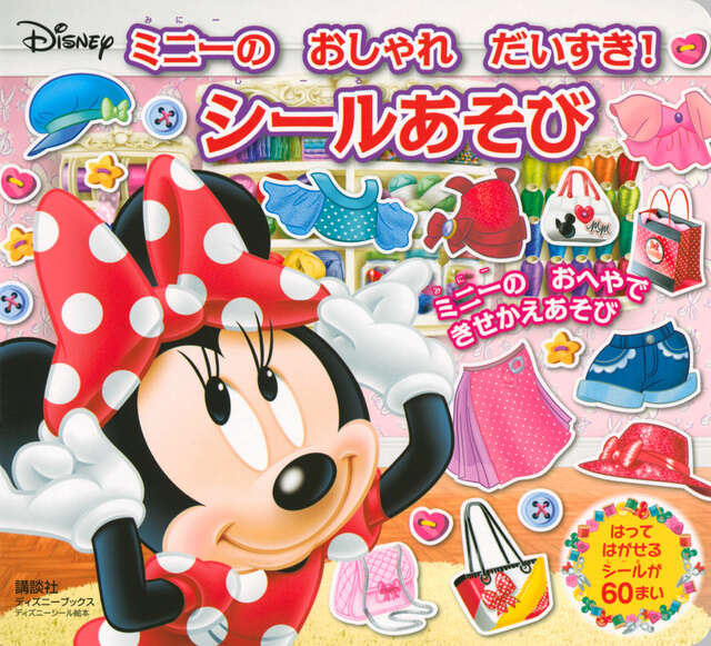 さがして！ みつけて！ ミニーちゃん』（赤坂 行雄）｜講談社