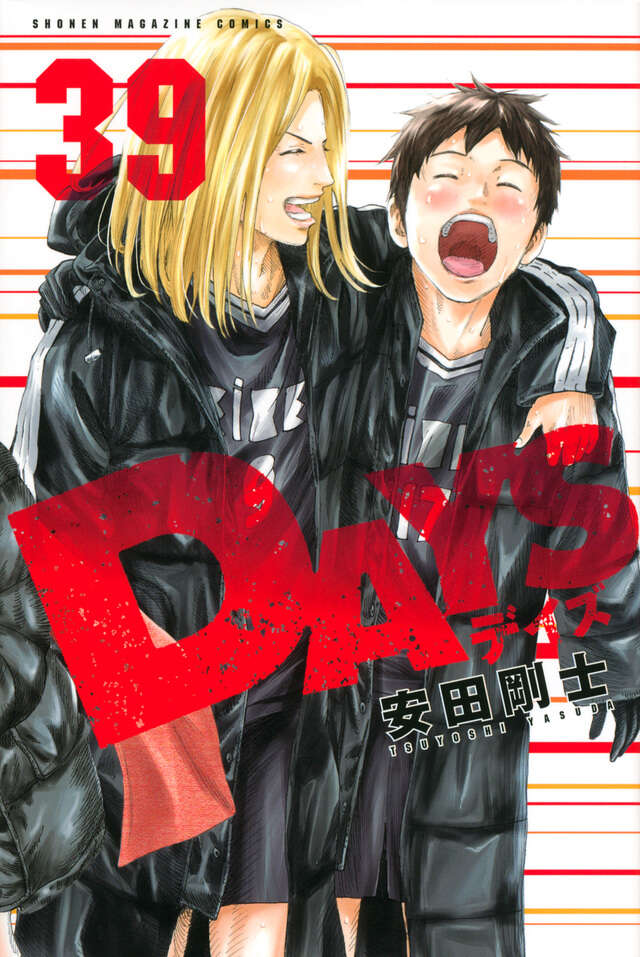 DAYS（39）』（安田 剛士）｜講談社