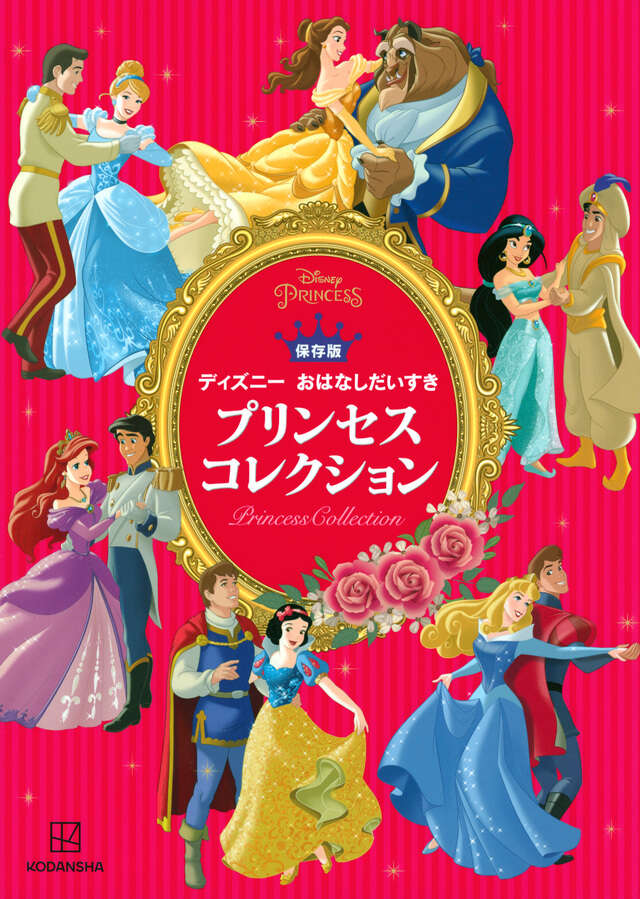 保存版 ディズニー おはなしだいすき プリンセスコレクション - 講談社