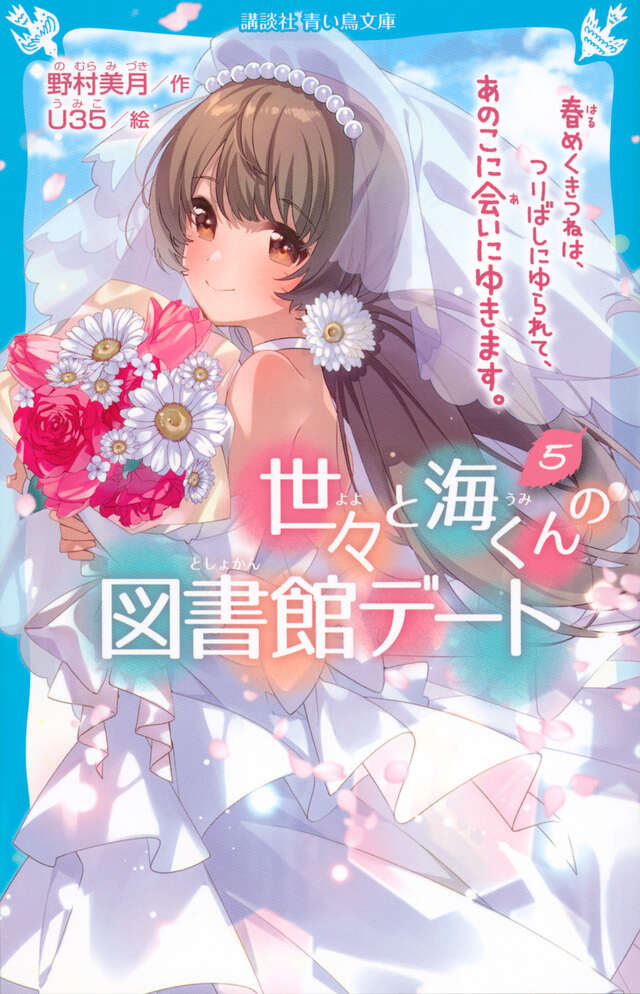 世々と海くんの図書館デート（5） 春めくきつねは、つりばしにゆられ