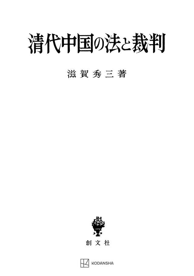 清代中国の法と裁判』（滋賀 秀三）｜講談社