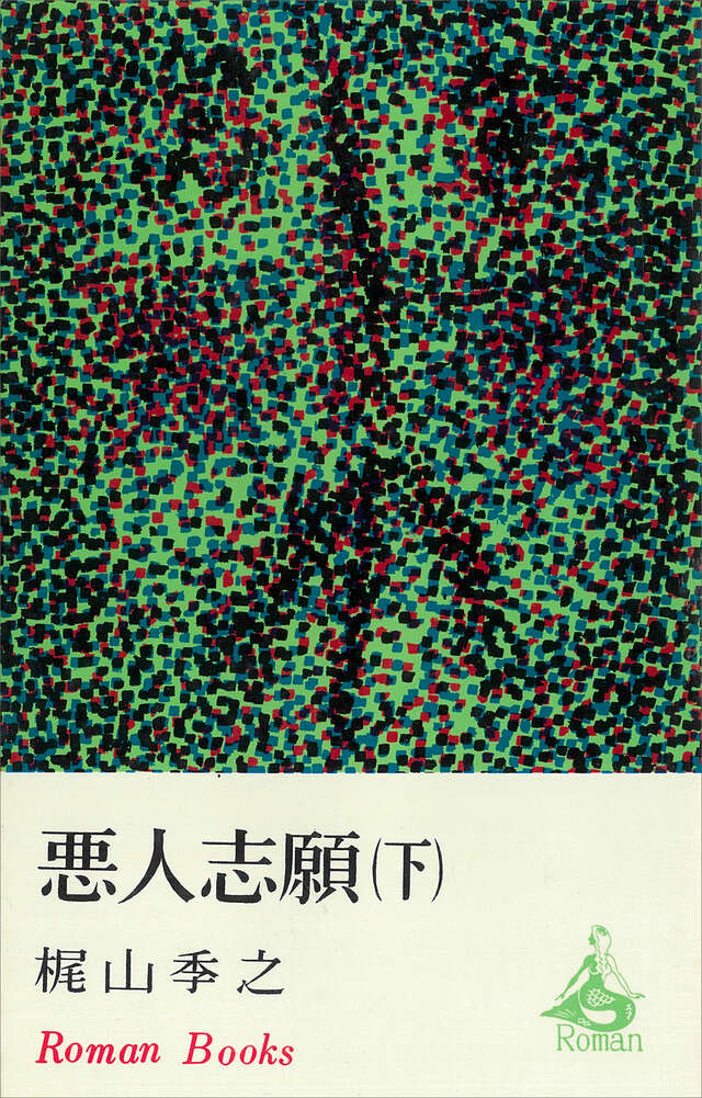 悪人志願（上）』（梶山 季之）｜講談社