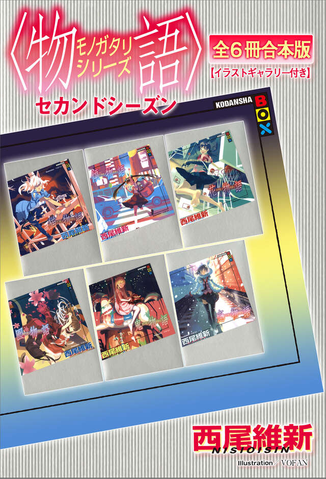 物語〉シリーズ セカンドシーズン全6冊合本版【イラストギャラリー