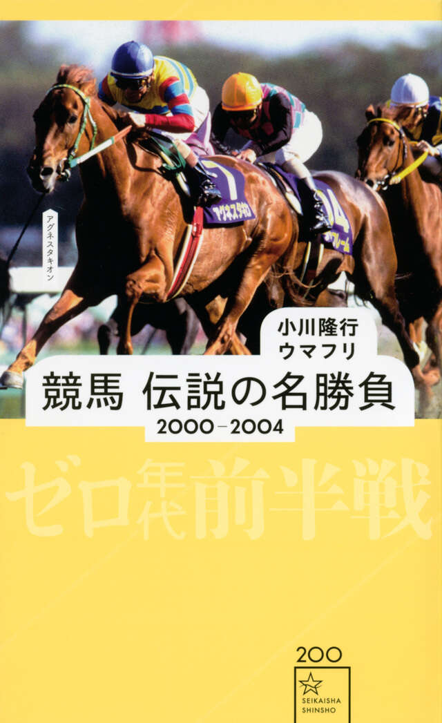 競馬 伝説の名勝負 2000－2004 ゼロ年代前半戦』（小川 隆行