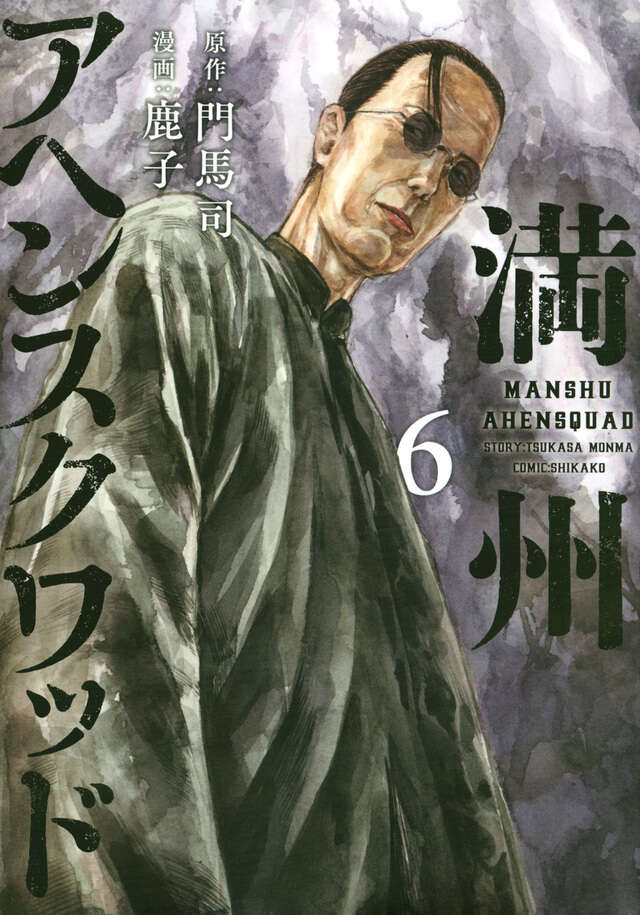 満州アヘンスクワッド（6）』（鹿子,門馬 司）｜講談社