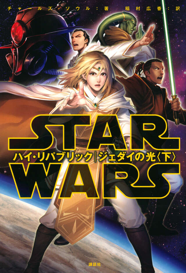 スター・ウォーズ ハイ・リパブリック ジェダイの光〈下〉』（講談社