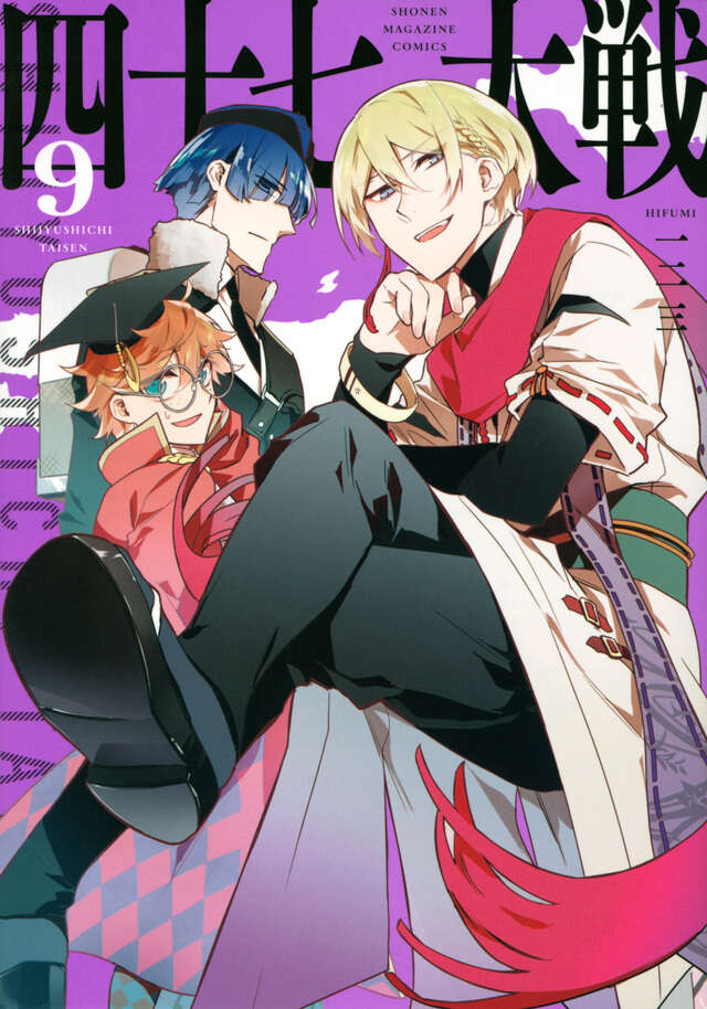 四十七大戦（9）』（一二三）｜講談社