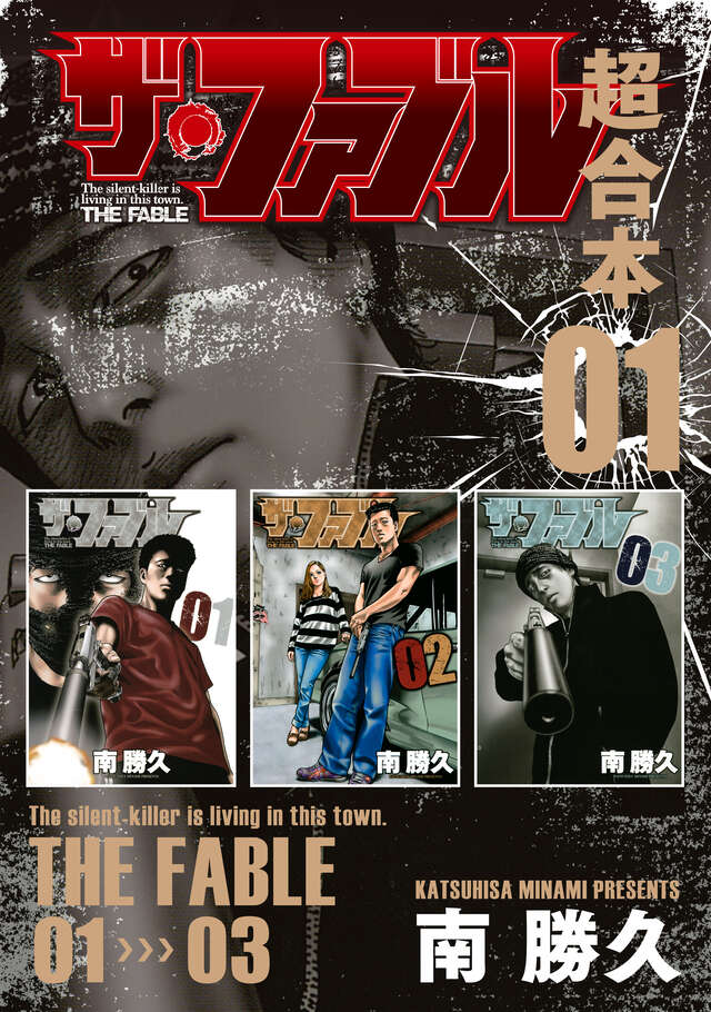ザ・ファブル 超合本版 1』（南 勝久）｜講談社