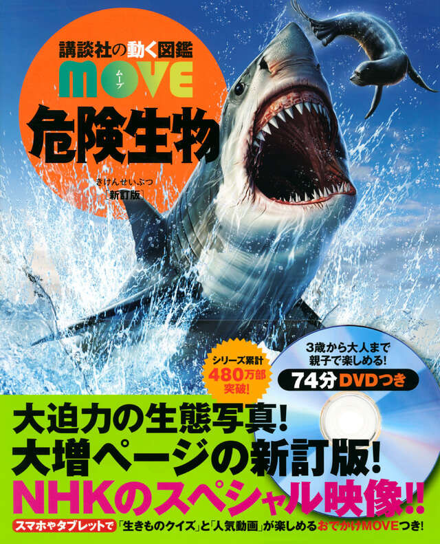 危険生物 新訂版 - 講談社の動く図鑑MOVE｜講談社