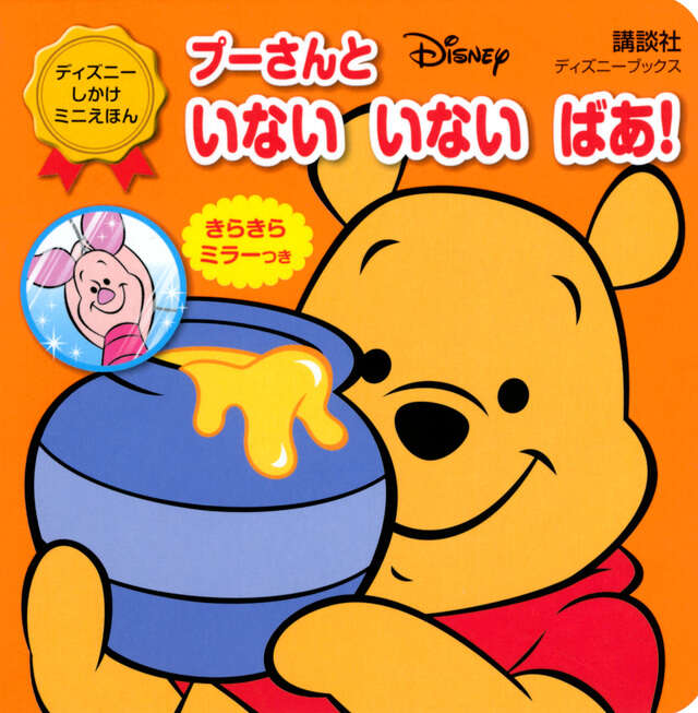プーさんと いない いない ばあ！ （ディズニーブックス）』（講談社