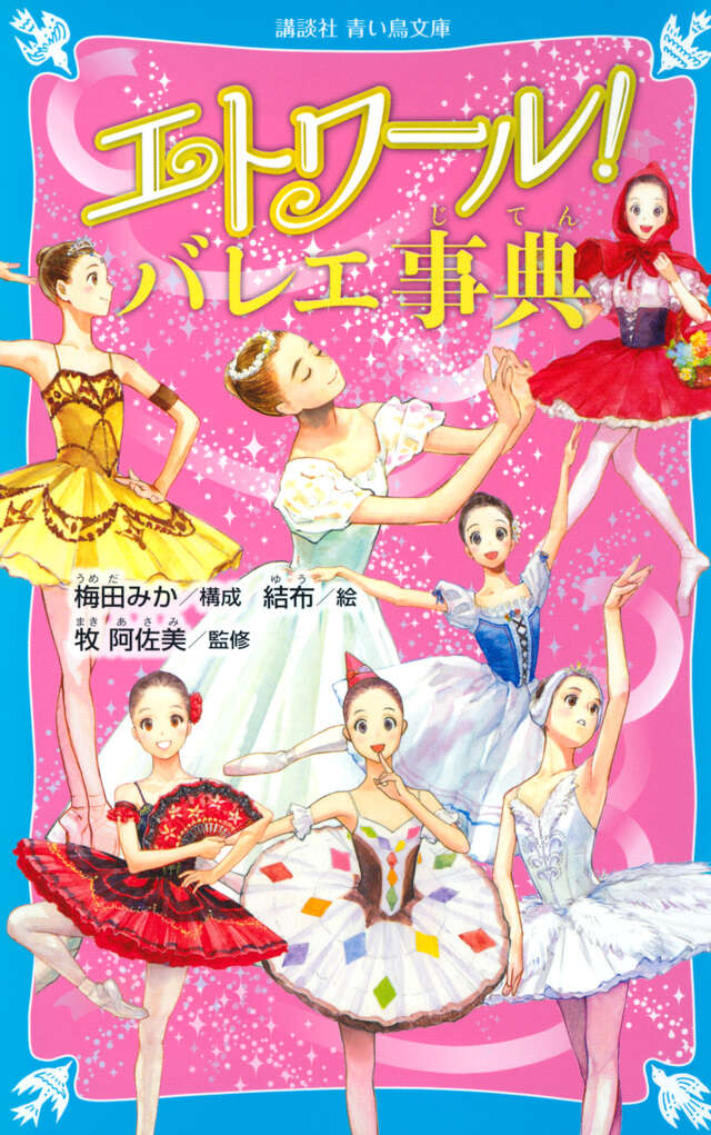 エトワール！ バレエ事典 - 青い鳥文庫