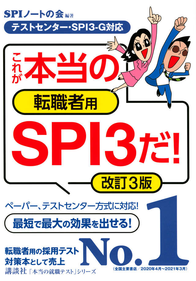 テストセンター・SPI3－G対応】 これが本当の転職者用SPI3だ