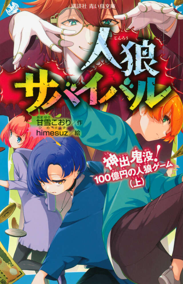 人狼サバイバル 1～10巻合本版 - 青い鳥文庫