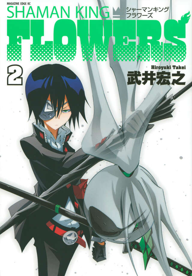 シャーマンキングFLOWERS（2）』（武井 宏之）｜講談社