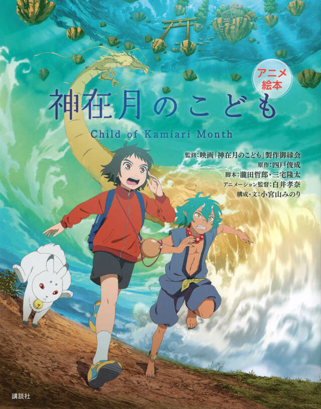 アニメ絵本 神在月のこども』（映画「神在月のこども」製作御縁会,四戸