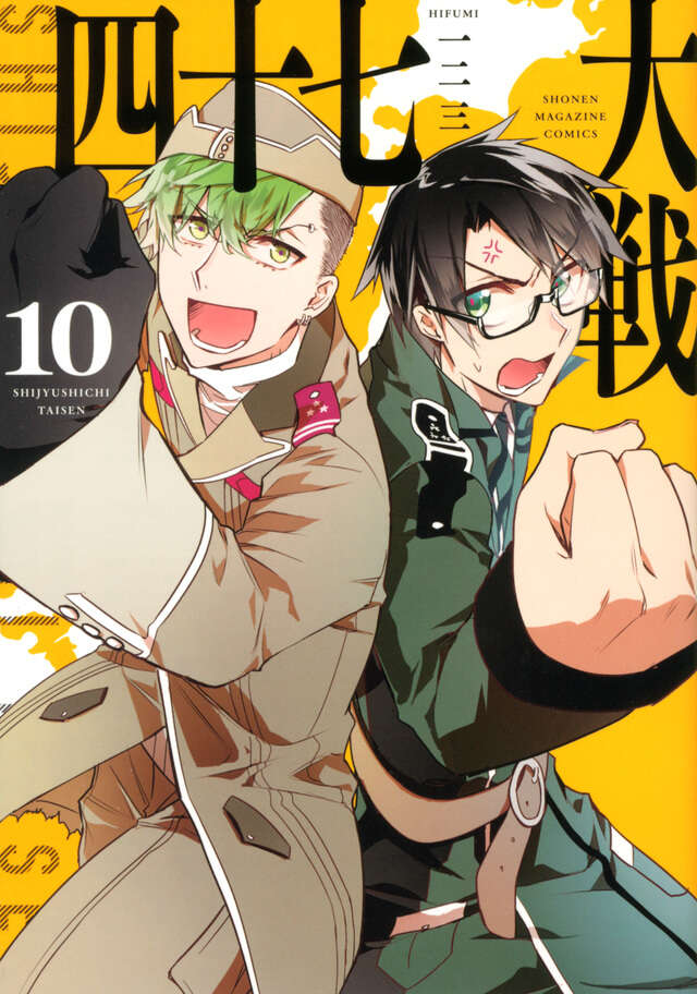 四十七大戦（12）』（一二三）｜講談社